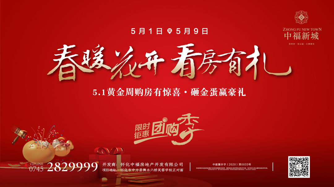 旺市融城•安家中方｜中福新城5•1黄金周购房赢豪礼