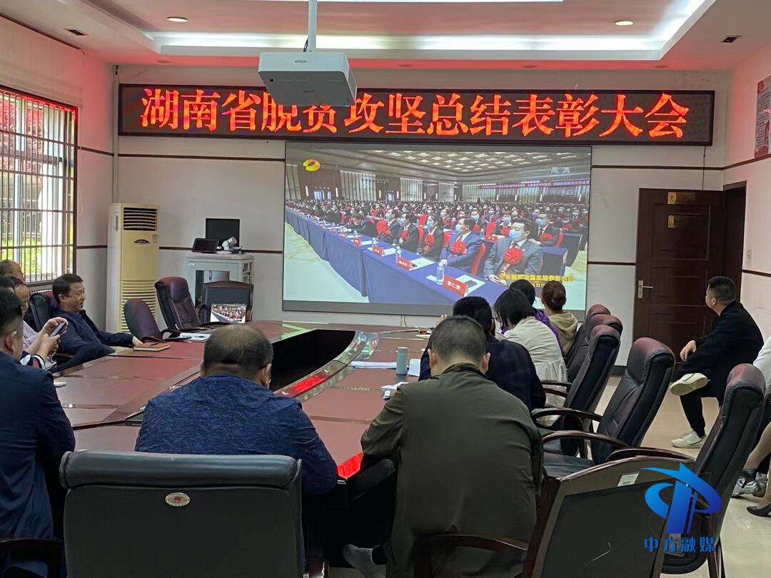 中方县财政局组织干部职工观看全省脱贫攻坚总结表彰大会