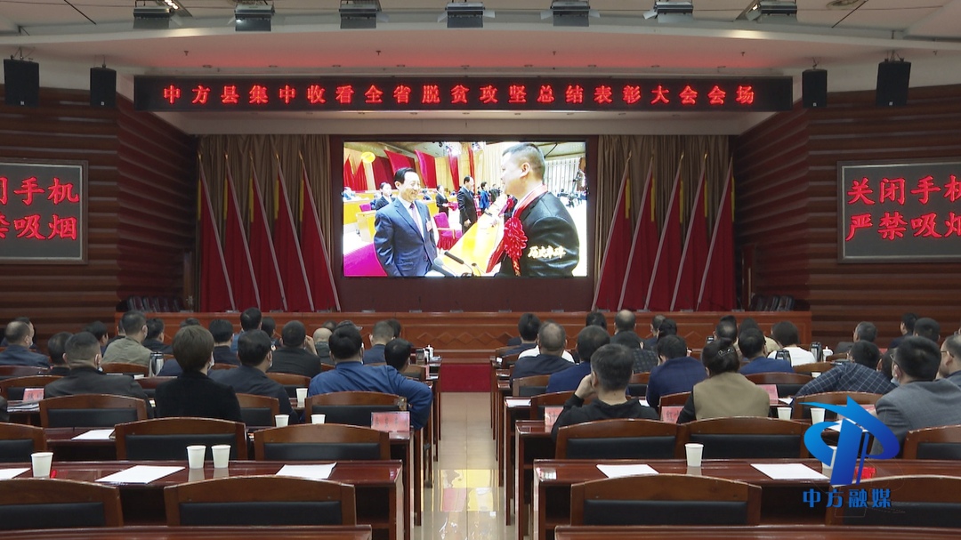 中方县组织收听收看全省脱贫攻坚总结表彰大会