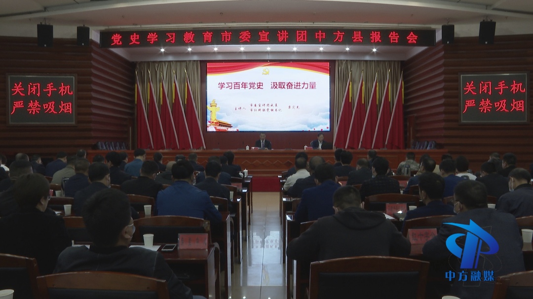 党史学习教育市委宣讲团中方县报告会举行 粟定先作宣讲报告 张家铣主持并讲话