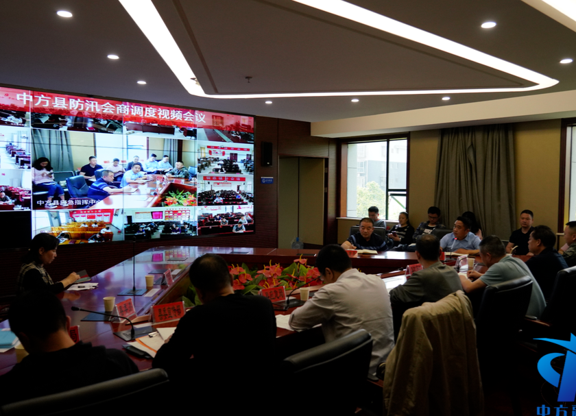 中方县召开防汛视频会商会