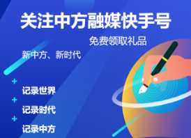免费领取礼品啦！关注中方融媒快手号免费领取礼品