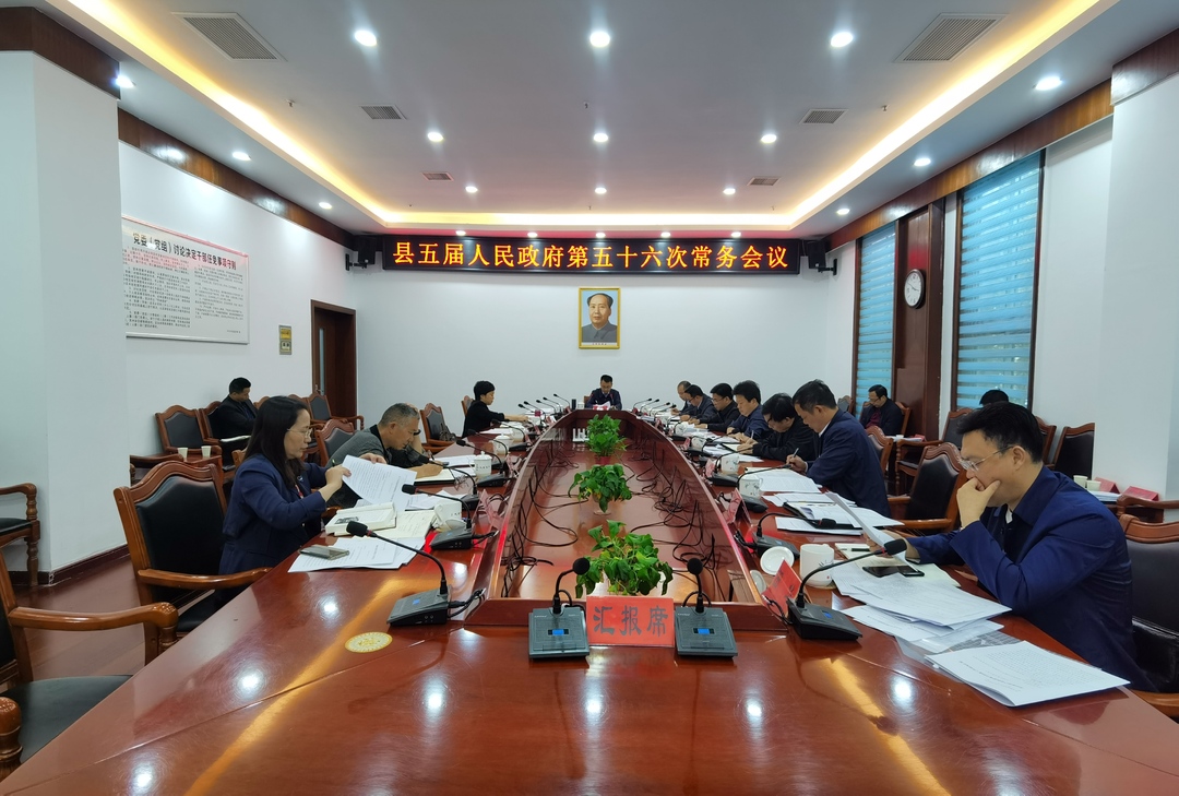 张家铣主持召开县五届人民政府第五十六次常务会议