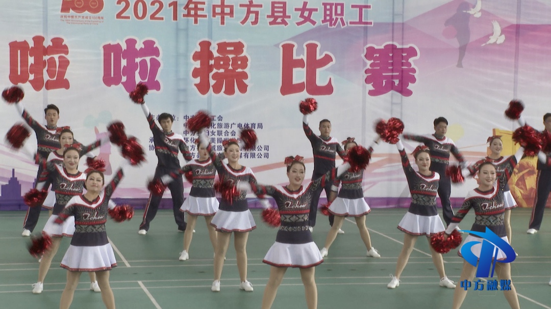 中方：举办“迎接建党一百周年”全县女职工啦啦操比赛