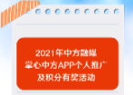 @中方人，免费IPad Pro 等你来拿，掌心中方APP个人推广及积分有奖活动