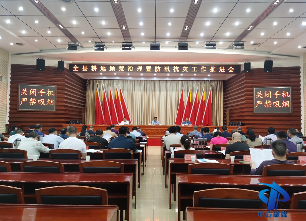 中方县召开全县耕地抛荒治理暨防汛抗灾工作推进会