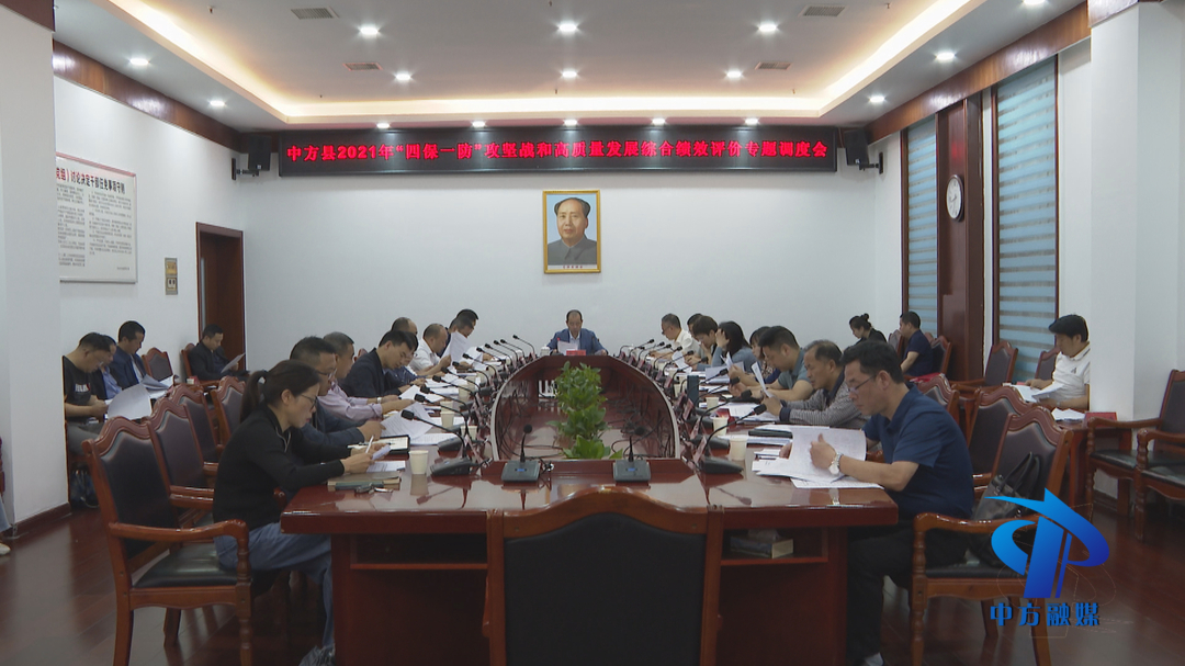 中方：召开2021年“四保一防”攻坚战和高质量发展综合绩效评价专题调度会