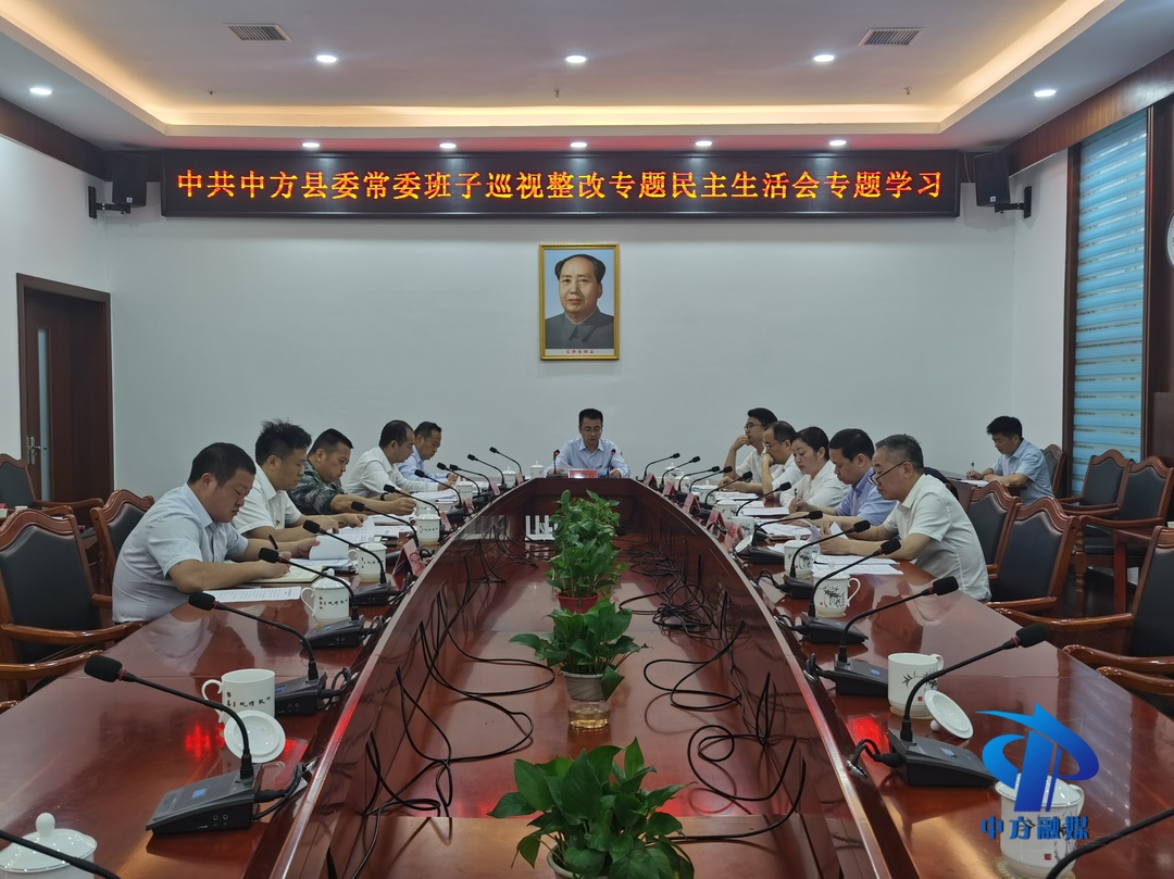 中方县委常委班子召开巡视整改专题民主生活会专题学习