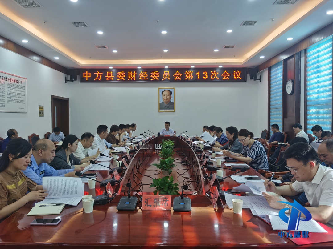 张家铣主持召开县委财经委员会第13次会议