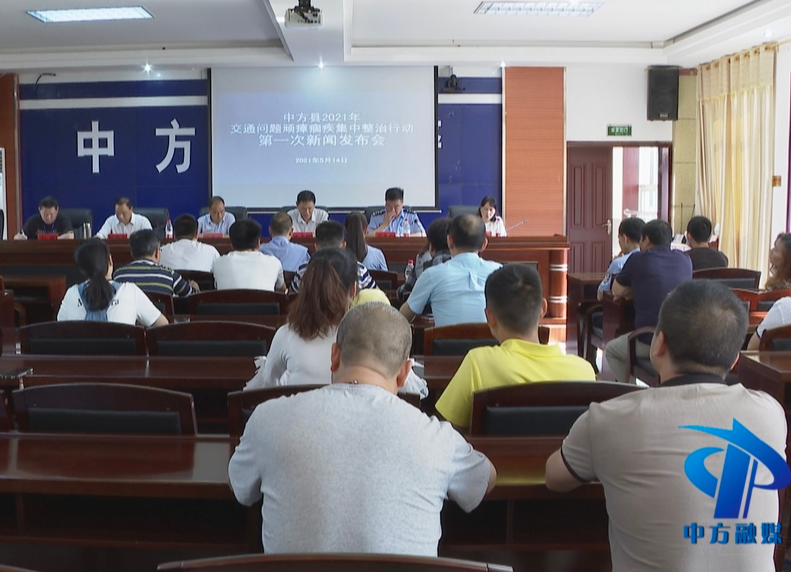 中方县：举行2021年交通问题顽瘴痼疾集中整治行动第一次新闻发布会