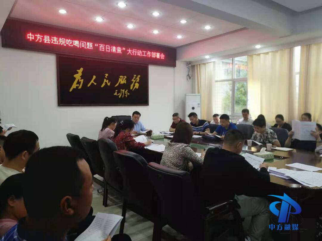 中方县：开展“百日清查”大行动  对违规吃喝问题说“不”
