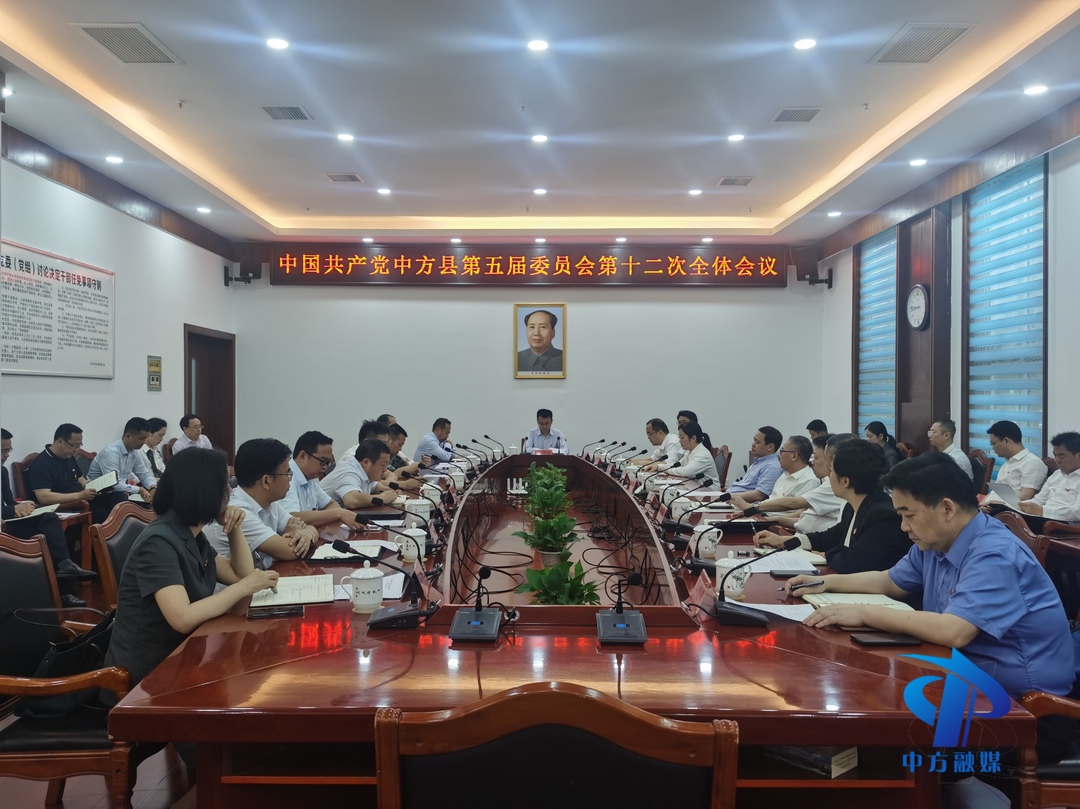 中共中方县委五届十二次全体会议召开