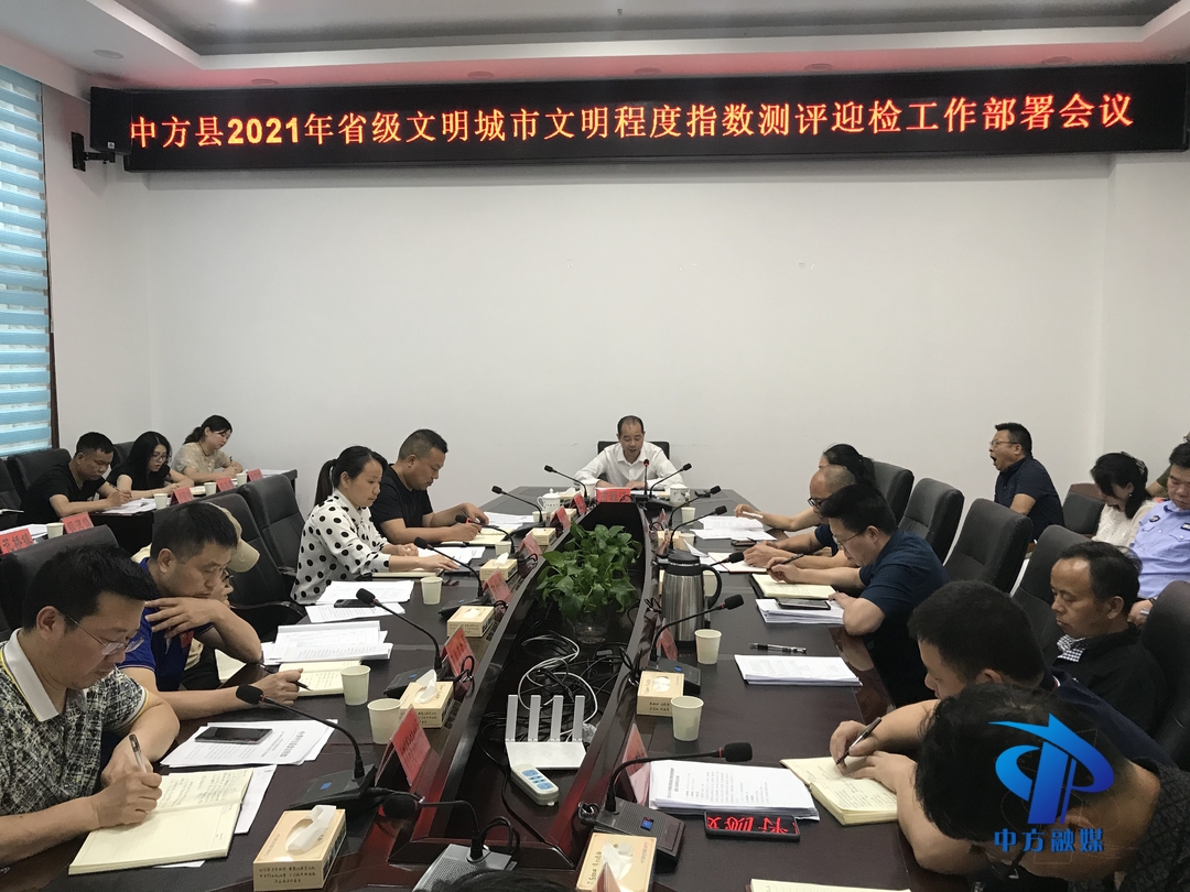 中方：2021年省级文明城市文明程度指数测评迎检工作部署会议召开