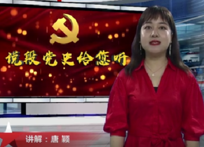 《说段党史给您听》宋任穷：咬牙渡难关