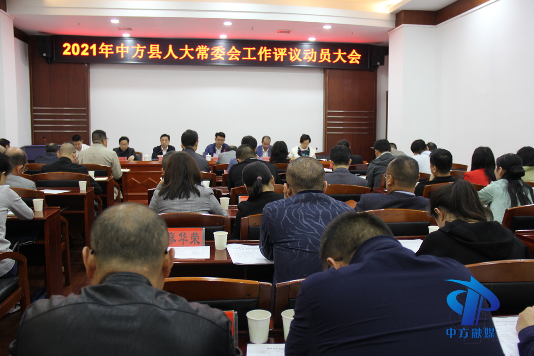 中方县人大常委会召开2021年工作评议动员会议