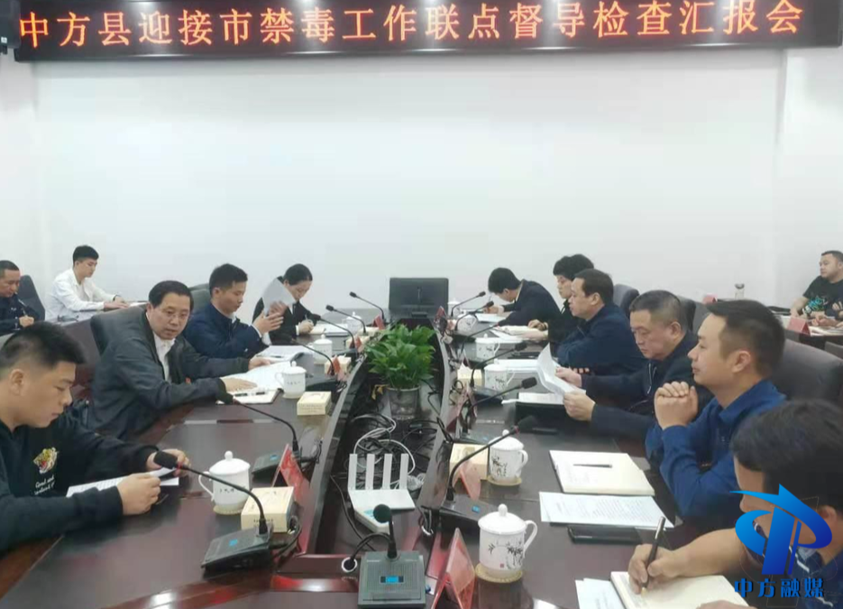 市禁毒工作联点督查组到中方督查禁毒工作