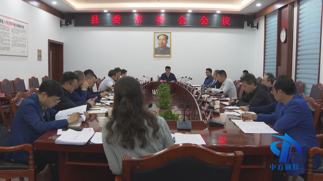 中方县委常委会召开会议 县委书记张家铣主持会议