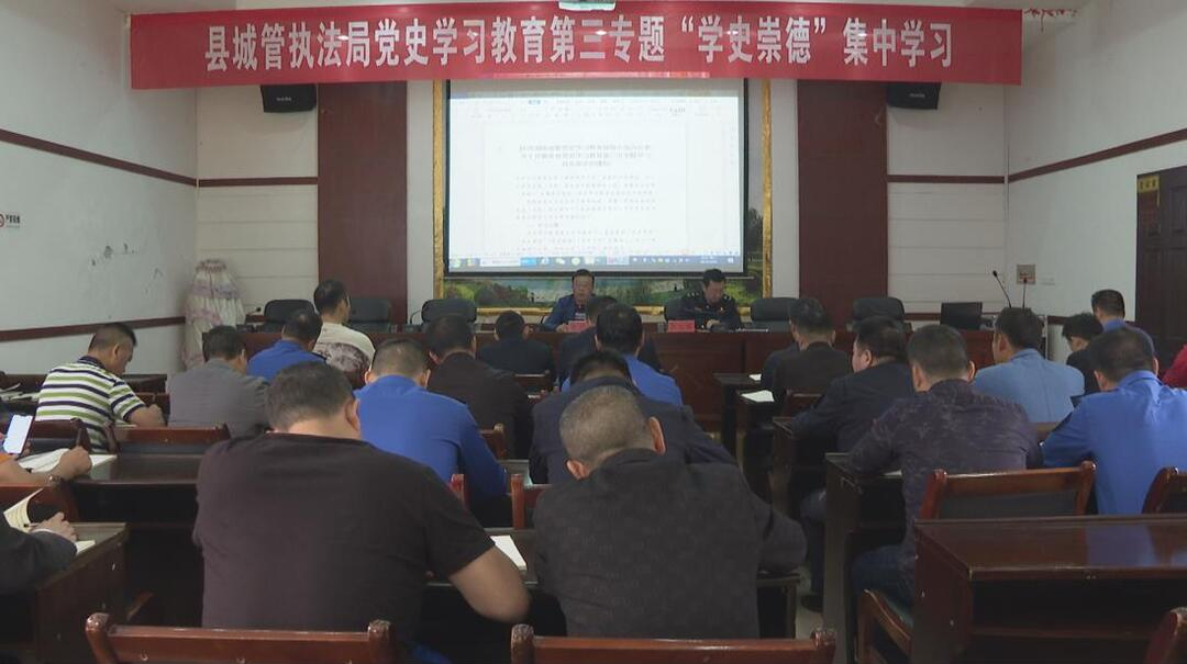 县城管执法局开展党史学习教育第三专题学习