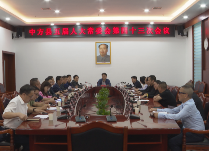 中方县五届人大常委会第四十三次会议召开