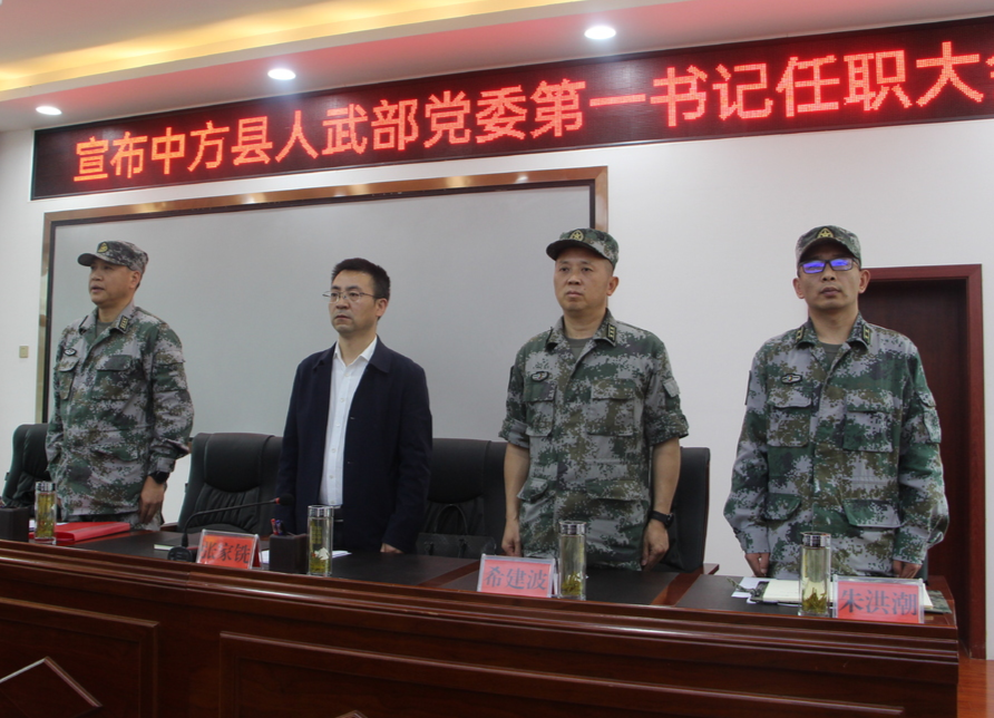 张家铣任中方县人民武装部党委第一书记