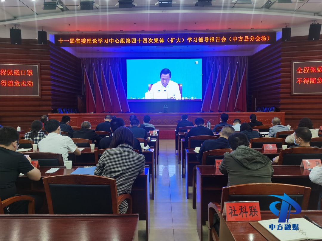 中方县在分会场参加省委理论学习中心组第四十四次集体（扩大）学习辅导报告会