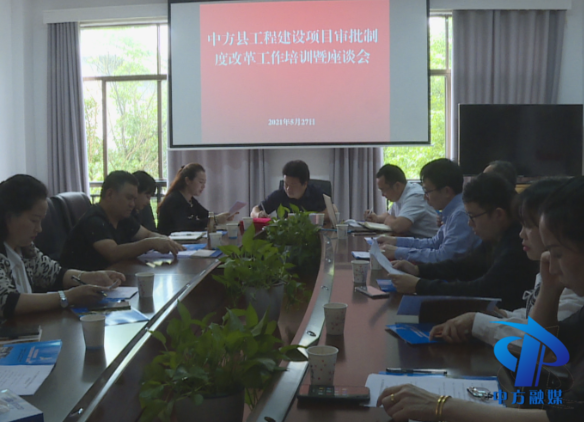 中方县工程建设项目审批制度改革工作培训暨座谈会召开