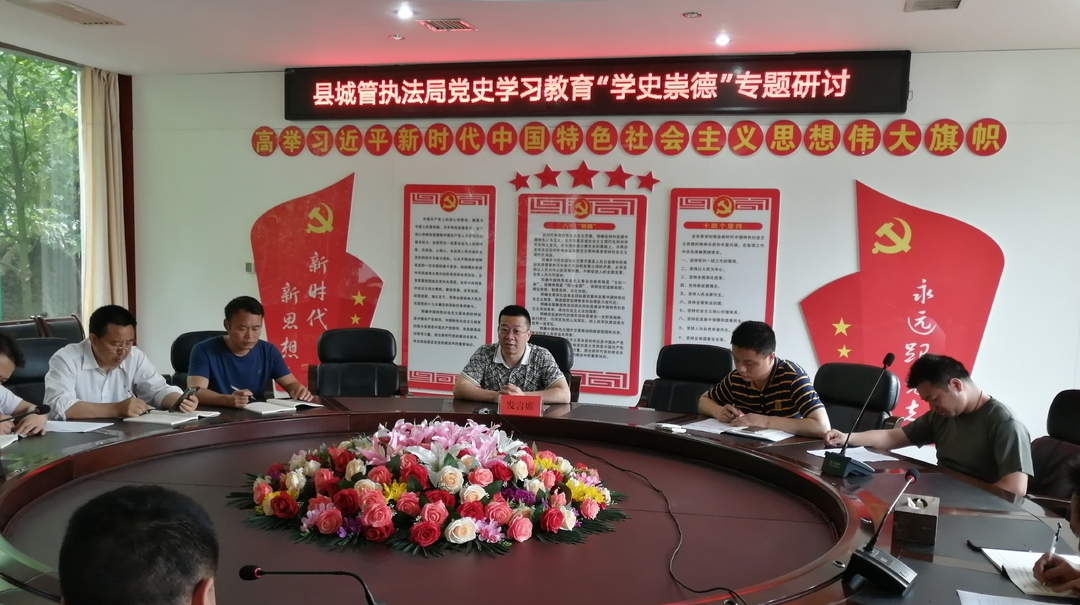 县城管执法局开展“学史崇德”专题集中研讨