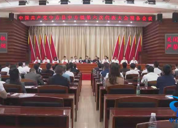 中国共产党中方县中方镇第六次代表大会召开  张家铣出席并讲话