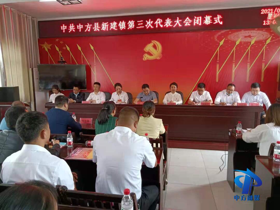 中共中方县新建镇第三次代表大会召开  胡杰到会指导