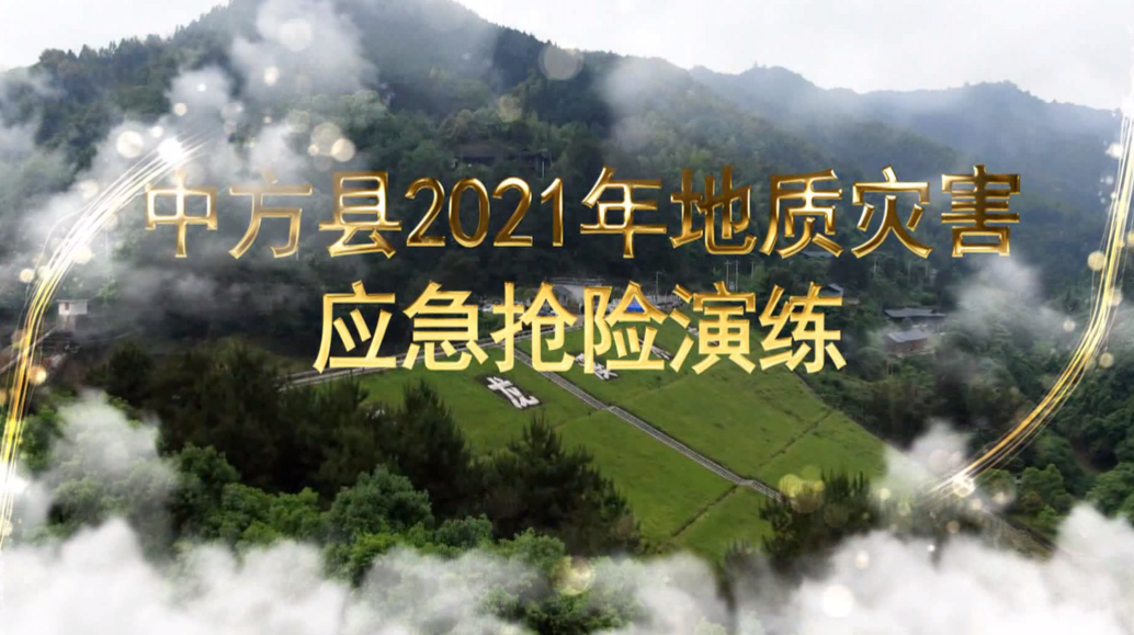中方县2021年地质灾害应急抢险演练