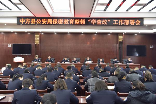 中方县公安局：部署保密教育整顿“学查改”工作