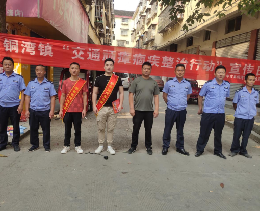 铜湾镇开展“交通顽瘴痼疾整治行动” 宣传日活动
