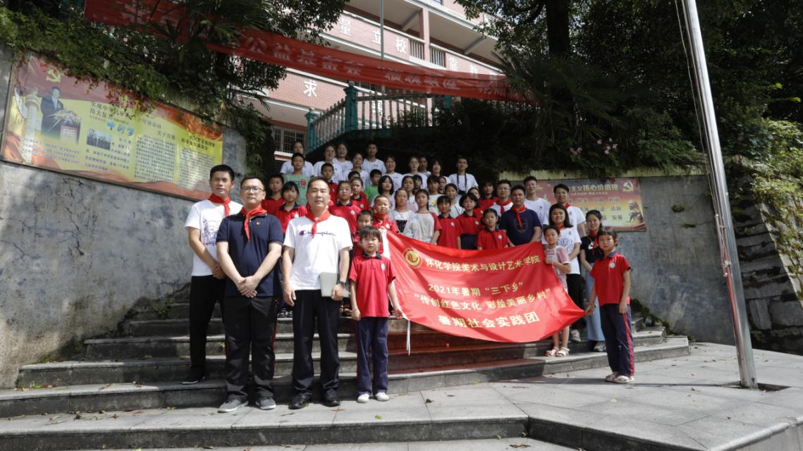 怀化学院美术与设计艺术学院到铁坡镇学校开展大学生暑期“三下乡”社会实践活动