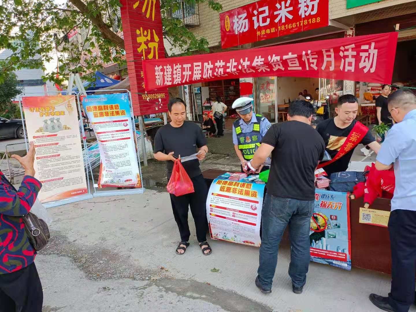 新建镇：开展防范打击非法集资宣传月 活动