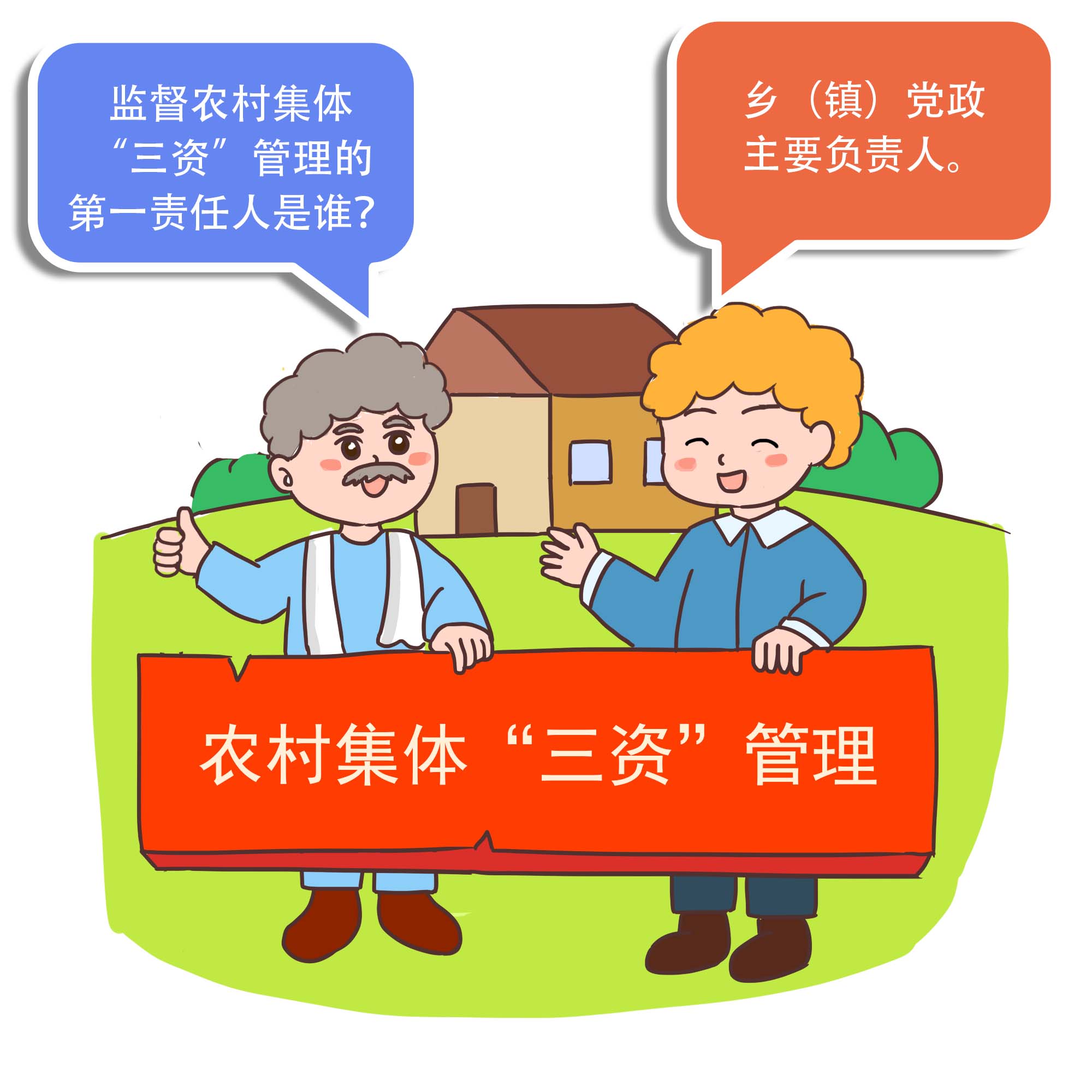 农村集体“三资”管理必知必会