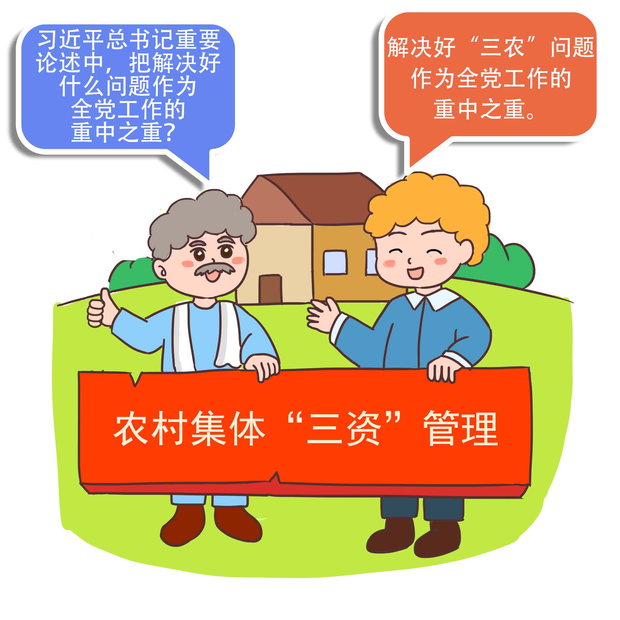 农村集体“三资”管理必知必会