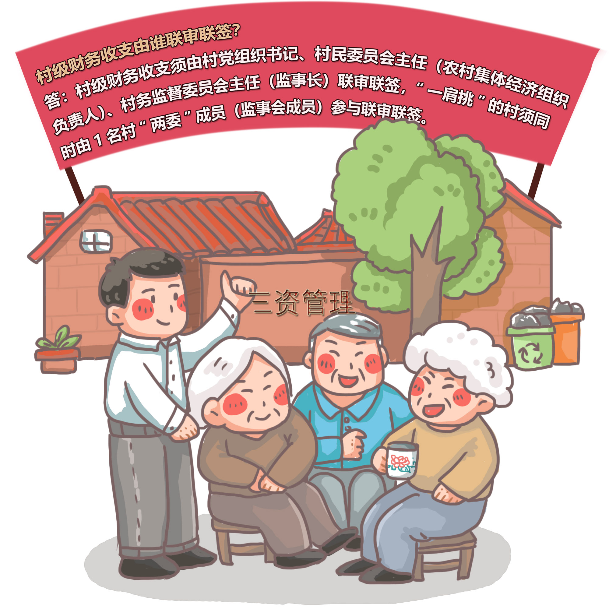 农村集体“三资”管理知识问答