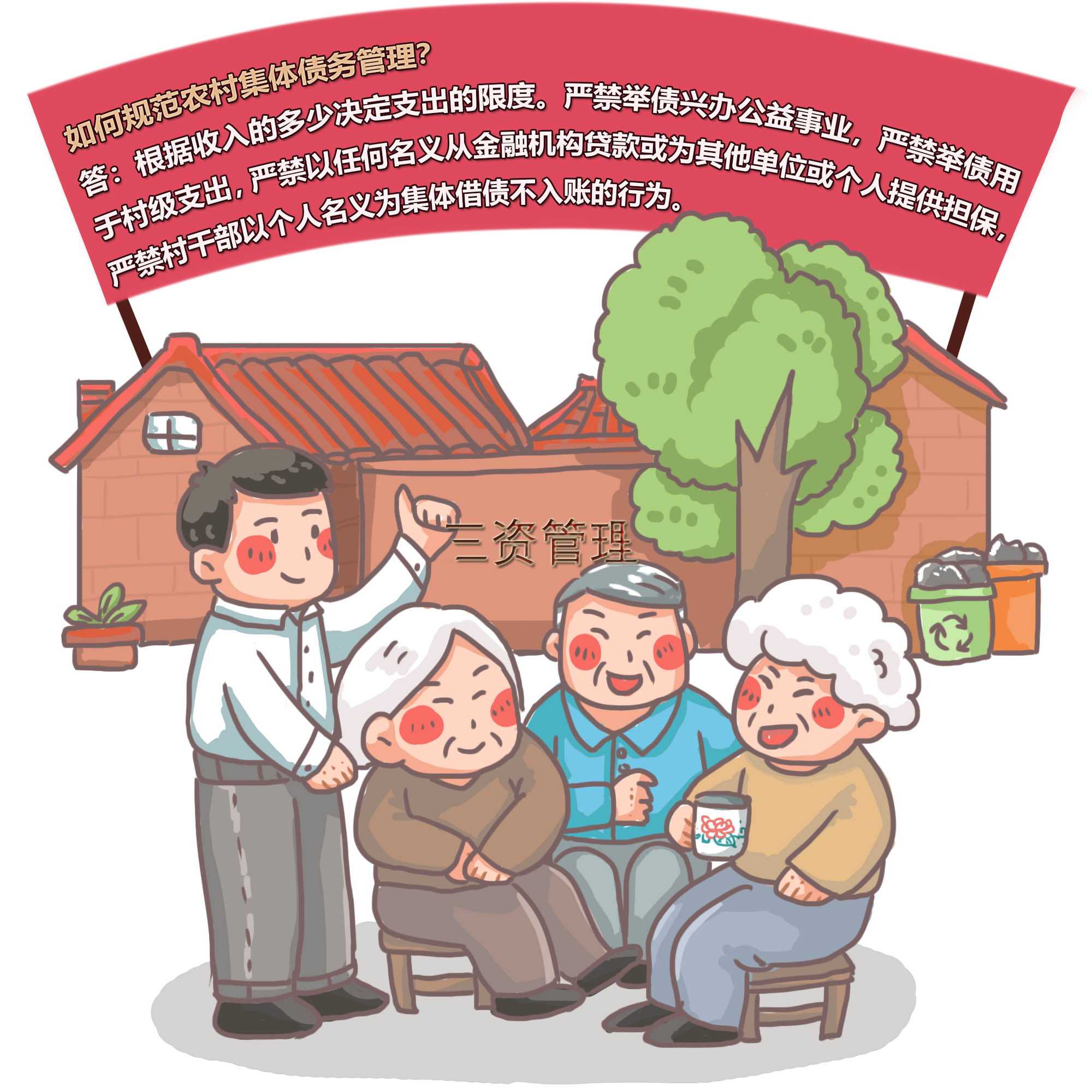 农村集体“三资”管理知识问答