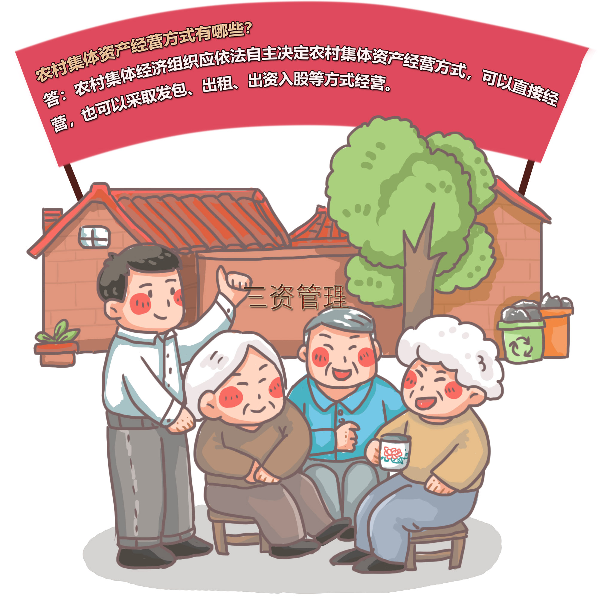 农村集体“三资”管理知识问答