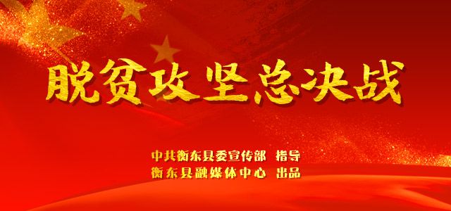 【专栏】脱贫攻坚总决战