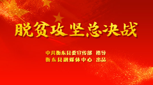 【专栏】脱贫攻坚总决战