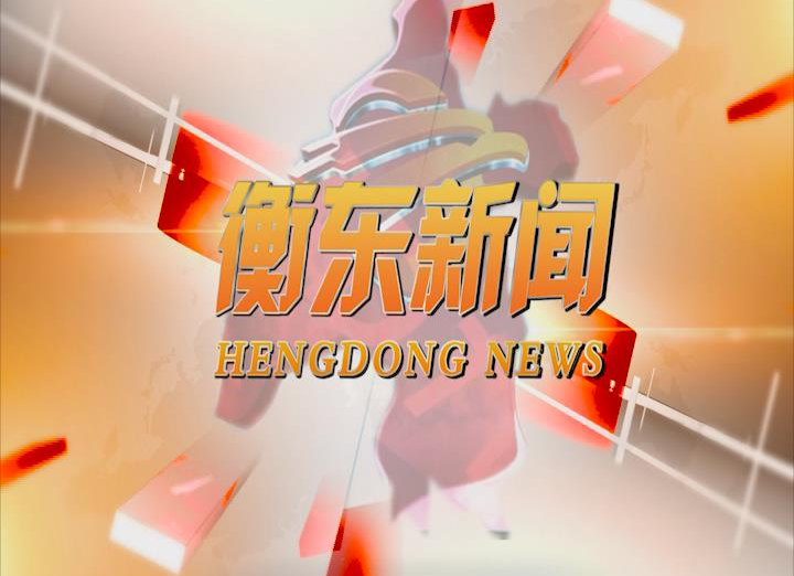 《衡东新闻》2020.04.02（星期四）