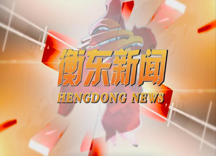 《衡东新闻》2020.04.07（星期二）