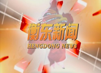 《衡东新闻》2020.04.08（星期三）