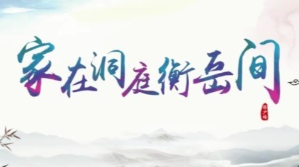 首届陈少梅文化艺术节|家在洞庭衡岳间