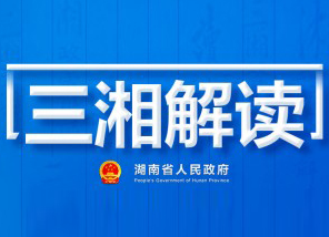 【衡东“放管服”】湖南省发展和改革委员会解读《湖南省优化经济发展环境规定》