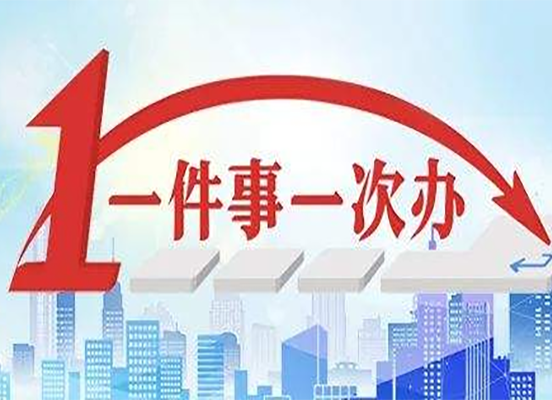 【衡东“放管服”】“一件事一次办”首批事项任务分解表