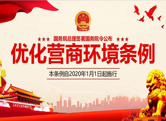 【衡东“放管服”】李克强签署国务院令公布