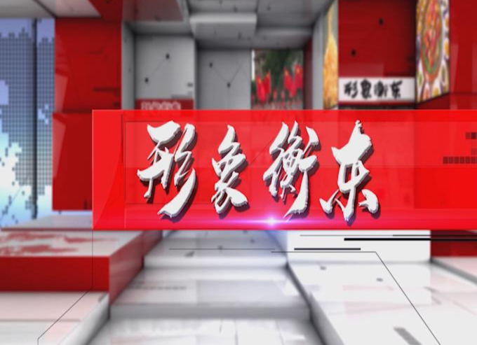 《形象衡东》2020.04.10