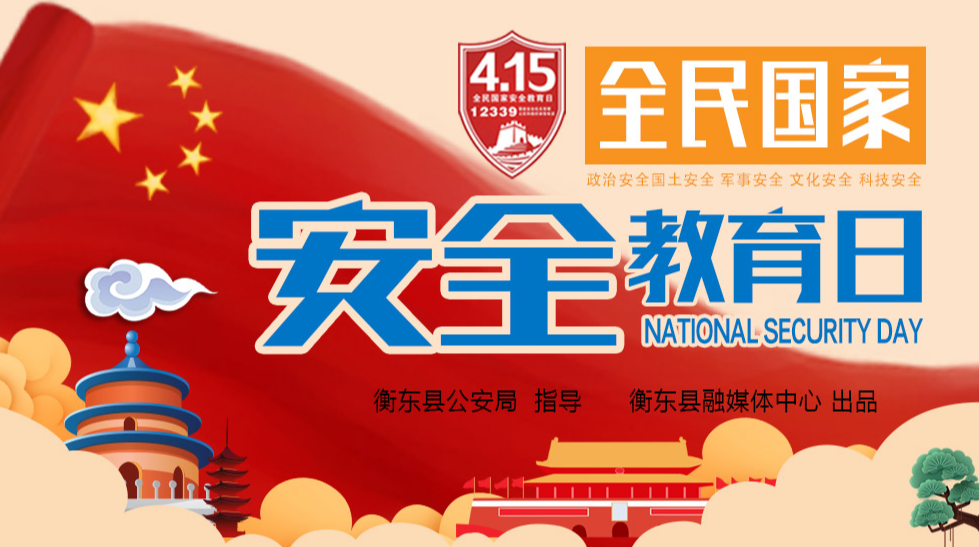聚焦2020全民国家安全教育日